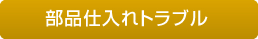 部品仕入れトラブル