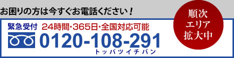 お困りの方は今すぐお電話ください。フリーダイヤル0120-108+291