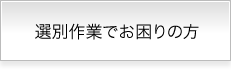 選別でお困りの方