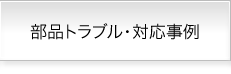 部品トラブル・対応事例