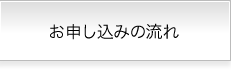 お申し込みの流れ